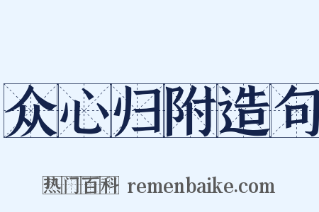 众心归附造句是什么意思的图片
